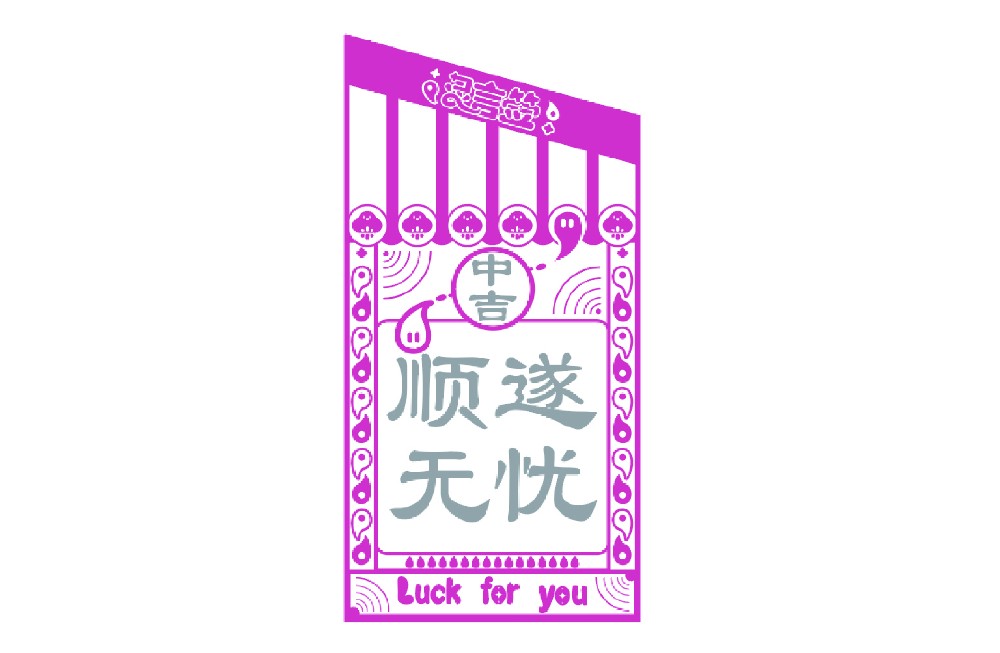 雨天御守灵言签