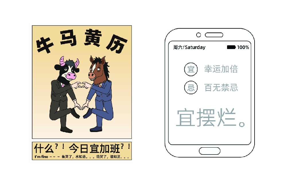 牛马黄历水显