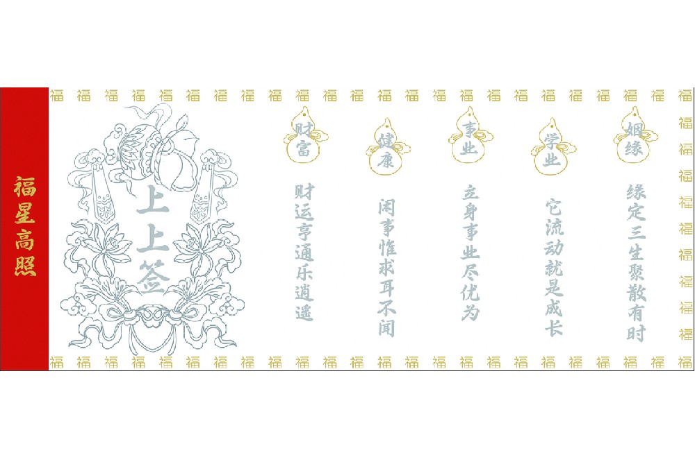 福星高照水显纸